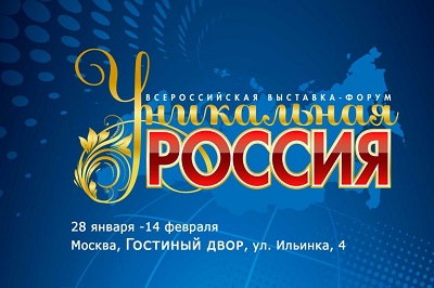 I  Всероссийская Выставка-форум «Уникальная Россия»