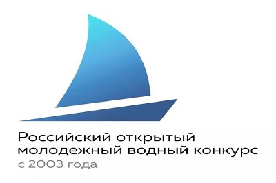 Приглашаем школьников и студентов Вологодской области принять участие в Российском открытом молодежном водном конкурсе-2023