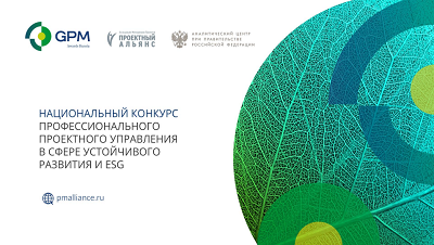 Приглашаем к участию в V Национальном конкурсе проектов в сфере устойчивого развития GPM Awards Russia 2024