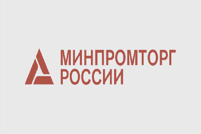 Минпромторг России информирует о совершенствовании механизмов, упрощающих выход экспортеров на зарубежные рынки
