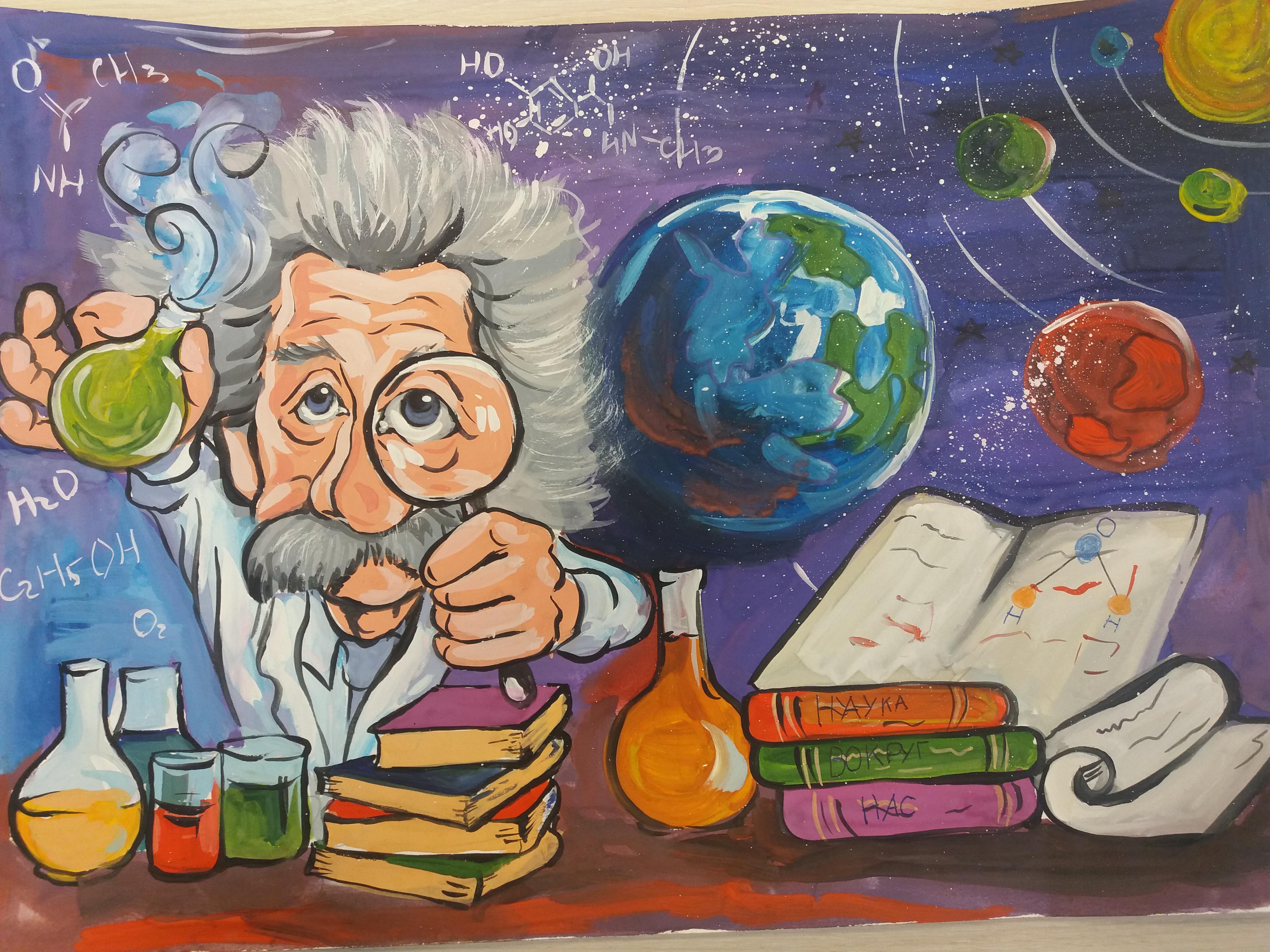 Картинки на тему великие. Наука рисунок. Плакат мир науки глазами детей. Химия иллюстрации. Ми науки глазами детей.