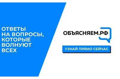 Правительство Российской Федерации запустило информационный ресурс «ОБЪЯСНЯЕМ.РФ»