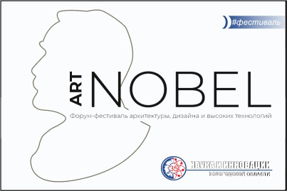 Всероссийский фестиваль архитектуры, дизайна и высоких технологий «Артнобель»