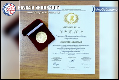 Проект преподавателей ВоГУ удостоен золотой медали  Московского международного Салона «Архимед-2021»