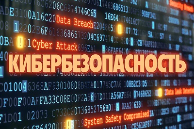 Межрегиональный форум «Основы кибербезопасности на высокотехнологичных предприятиях»