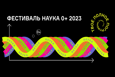 Фестиваль науки Вологодской области NAUKA 0+ пройдет 11 – 12 ноября 2023 года  