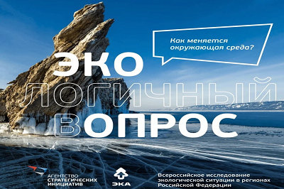Приглашаем к участию в опросе жителей страны об экологической ситуации в российских регионах