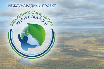 Неправительственный экологический фонд имени В.И. Вернадского приглашает к участию в  международном проекте «Экологическая культура. Мир и согласие»