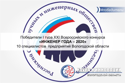 Победители 1 тура XXI Всероссийского конкурса «Инженер года – 2020»
