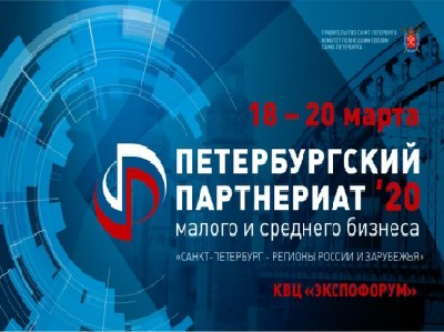 IV Петербургский Партнериат состоится 18-20 марта 2020 года