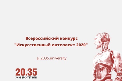 Приглашаем принять участие во Всероссийском образовательном конкурсе «Искусственный интеллект 2020»