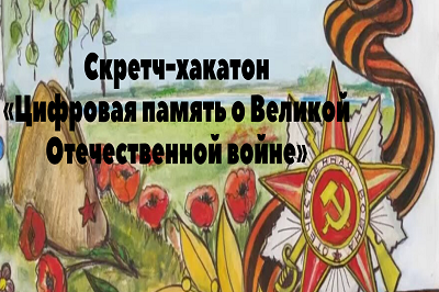 Скретч-хакатон «Цифровая память о Великой Отечественной войне» состоится в онлайн-формате