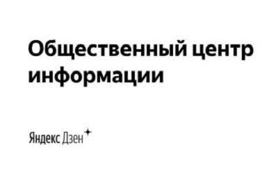 Общественный центр информации на Яндекс Дзен