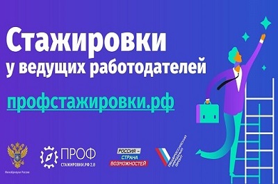 Приглашаем студентов и работодателей к участию в проекте «Профстажировки 2.0»