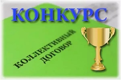 Организации региона приглашаются для участия в конкурсе на лучший коллективный договор