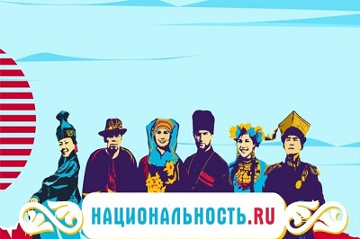 Стартовал новый сезон  проекта «Национальность.ru» НОВОСТИ