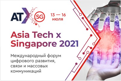 Международный форум цифрового развития, связи и массовых коммуникаций «Asia Tech x Singapore 2021» пройдет в Сингапуре