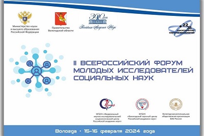В Вологде проходит II Всероссийский форум молодых исследователей социальных наук