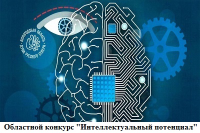 Объявлен прием документов на областной конкурс «Интеллектуальный потенциал Вологодской области»