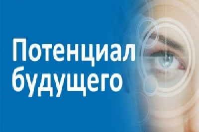 Областной  конкурс научно-технических проектов Вологодской области «Потенциал будущего»