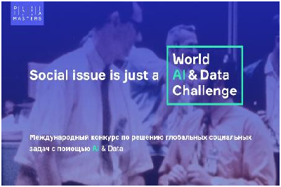 Международный конкурс по решению глобальных социальных задач World AI&Data Challenge 
