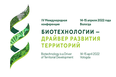 14-15 апреля Вологда станет площадкой для проведения IV Международной конференции "Биотехнологии - драйвер развития территорий