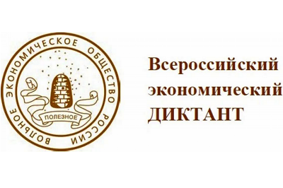 Приглашаем принять участие в общероссийской образовательной акции «Всероссийский экономический диктант» в онлайн-формате