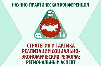 Приглашаем к участию в IX всероссийской научно-практической конференции «Стратегия и тактика социально-экономических реформ: национальные приоритеты и проекты»
