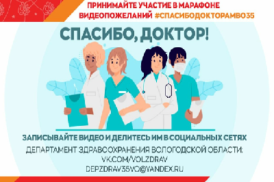 Марафон видеопожеланий в поддержку  медицинских работников стартовал на Вологодчине