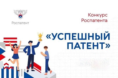 Приглашаем принять участие в конкурсе Роспатента  «Успешный патент»