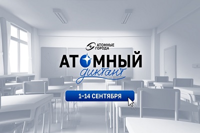 Международный просветительский проект «Атомный диктант» стартовал  1 сентября