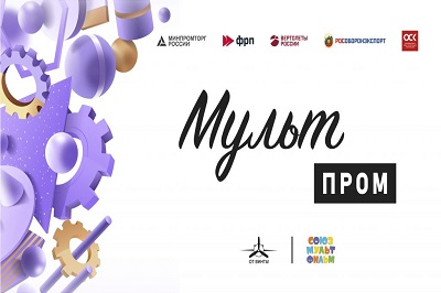 Приглашаем принять участие  в Международном конкурсе научно-технических анимационных фильмов «МультПром»