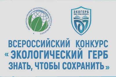 Стартовал  II Всероссийский конкурс «Экологический герб: знать, чтобы сохранить»