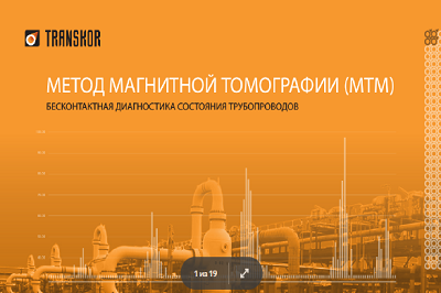 НП «Национальная технологическая палата» информирует об инновационном проекте по использованию передового российского цифрового метода магнитной томографии МТМ «Транскор-К»