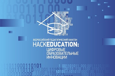 Всероссийский педагогический хакатон «HackEducation: цифровые образовательные инновации»